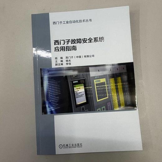 西门子故障安全系统应用指南 西门子工业自动化技术丛书(西门子公司组编，带给您一份完整的安全集成技术资料) 商品图1