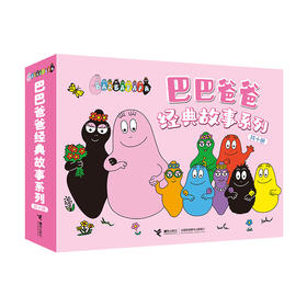 巴巴爸爸经典故事系列（全十册）