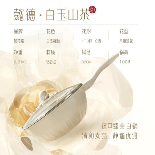 繁花烙 炒锅不粘锅白玉山茶花网红麦饭石色少油烟炒菜32cm通用平底煎炒 茶花炒锅【懿德】-凝脂白玉 商品图3