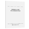 新疆维吾尔自治区绿色公路建设技术指南 商品缩略图0