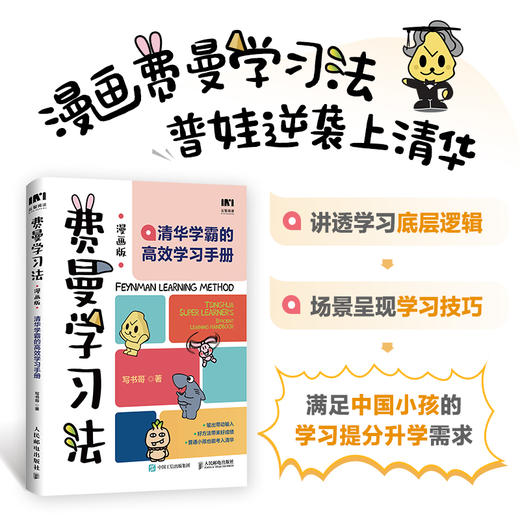 费曼学习法（漫画版）： 清华学霸的gao效学习手册 商品图0