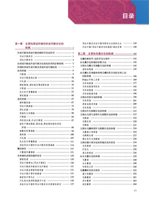 皮肤附属器肿瘤 张韡 曾学思主译 皮肤附属器肿瘤分类和相关病变 解剖组织胚胎学基础 毛囊分化疾病 人民卫生出版社9787117342216 商品图3