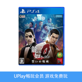 【畅玩卡可租】二手PS4游戏 如龙0 中文版
