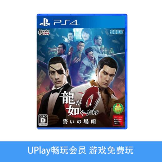 【畅玩卡可租】二手PS4游戏 如龙0 中文版 商品图0
