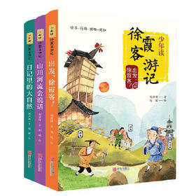 少年读徐霞客游记系列 全套3册【定价108元】