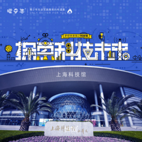 孩子志独立营 |  上海科技馆一日研学！苏州园区发车 探索未来，震撼视觉，开阔眼界，小小旅行，大大收获。