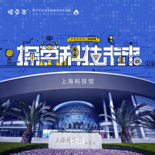 孩子志独立营 |  上海科技馆1日研学【昆山发车】4/1 4/2 4/5 探索科技未来，体验智慧之光，开阔眼界，小旅行，大收获。 商品图0