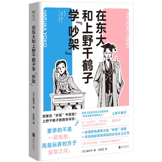 在东大和上野千鹤子学“吵架” 商品图1