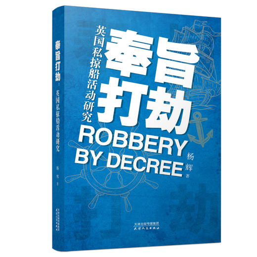 奉旨打劫：英国私掠船活动研究 商品图0