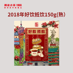 澜沧古茶2018年好饮抵饮普洱熟茶150g