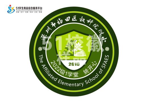 定制深圳市福田区教科院附属小学校徽礼服布标姓名贴章缝制包邮51 商品图0