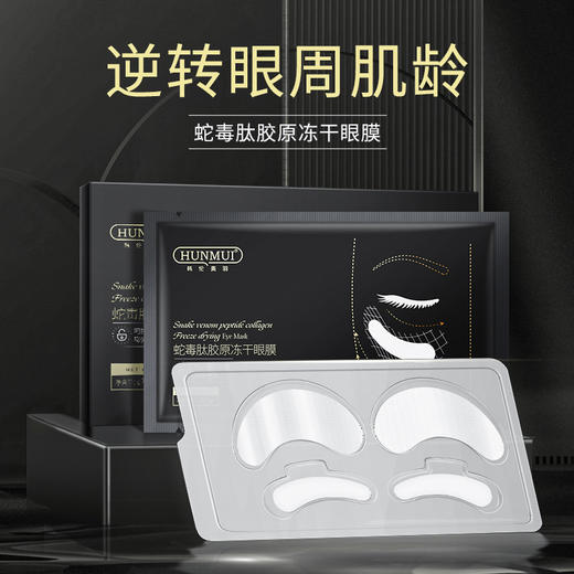 【点这里】韩伦美羽-蛇毒冻干眼膜 商品图1