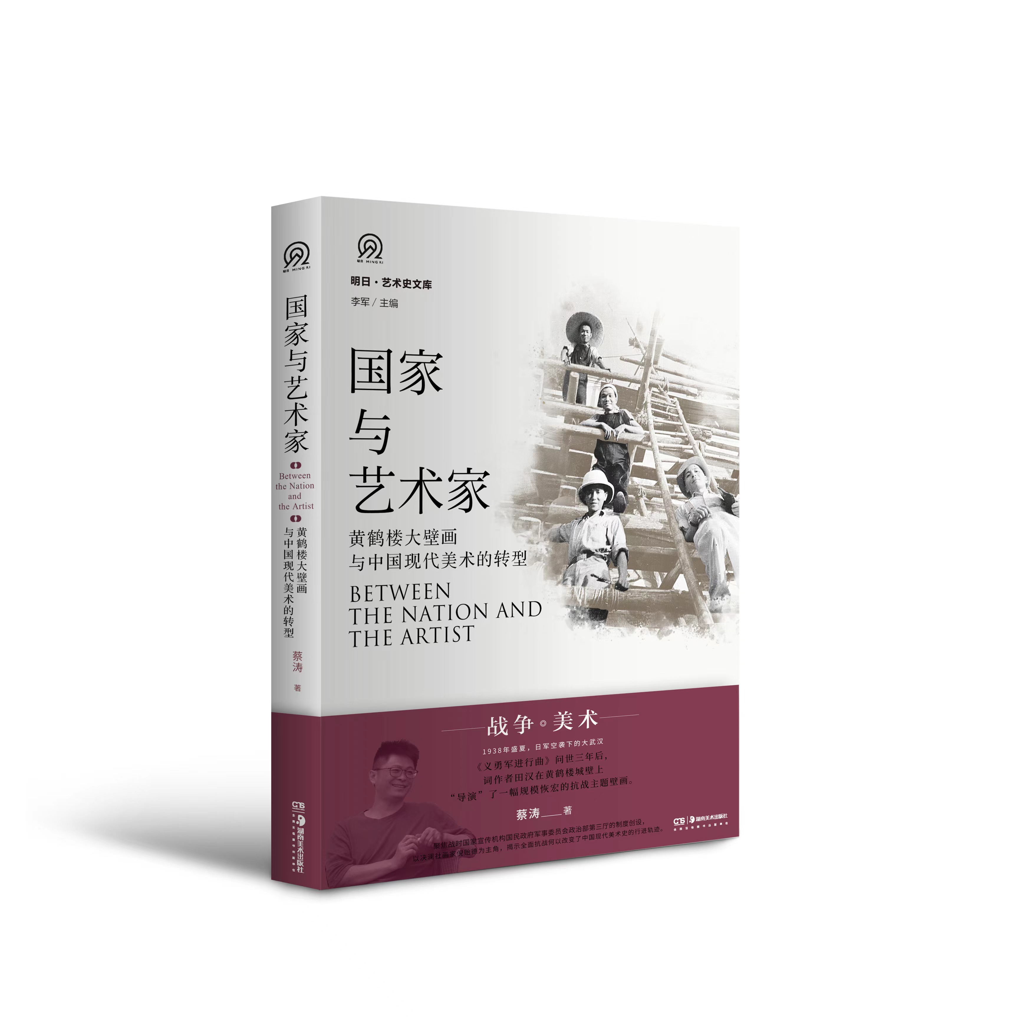 明日文库 国家与艺术家——黄鹤楼大壁画与中国现代美术的转型国家与艺术家: 黄鹤楼大壁画与中国现代美术的转型