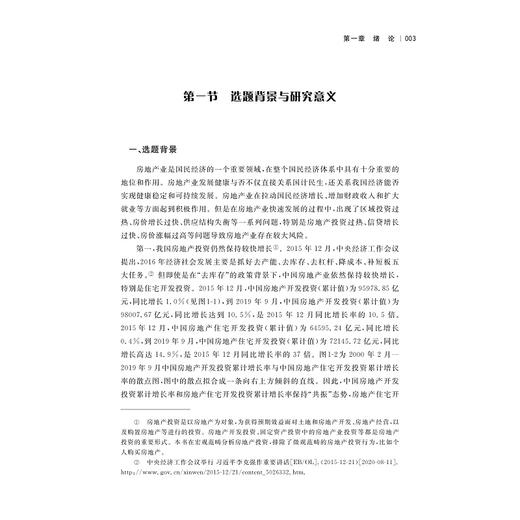 中国房地产投资的挤出效应研究/刘孝斌/浙江大学出版社 商品图1