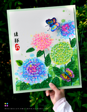 《染出朵朵绣球花》水彩笔晕染/春天/自动发货：下单后，点击手机短信中收到的链接，即可获取文件下载的链接；如有任何问题，可添加客服微信hm33268获得帮助】