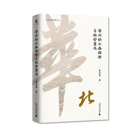 长江三角洲的小农家庭与乡村发展