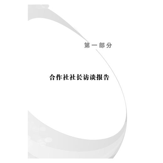中国农民专业合作社调查/中国三农热点纪实丛书/郭红东/张若健/浙江大学出版社 商品图1