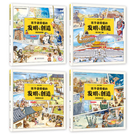 【精装】孩子读得懂的发明与创造（全4册） 商品图1