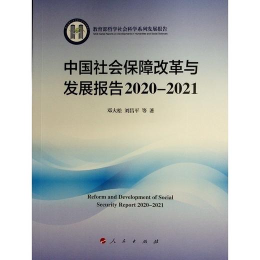 中国社会保障改革与发展报告 2020-2021 商品图0