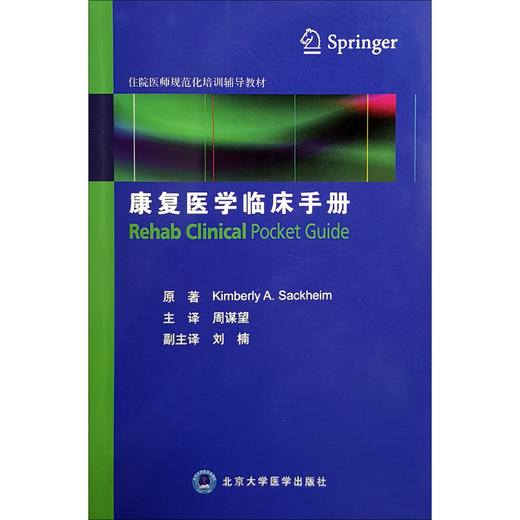 康复医学临床手册 住院医师规范化培训辅导教材9787565919121 北京大学医学出版社 商品图1