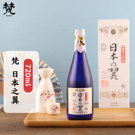 梵 35 日本之翼纯米大吟酿 720ml 日本原装进口清酒 礼盒装