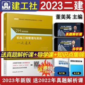 2023年二建 机电工程管理与实务一次通关
