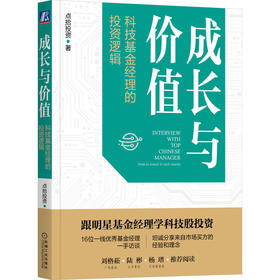 官方正版 成长与价值 科技基金经理的投资逻辑  点拾投资 科技股投资 股票投资理财书籍