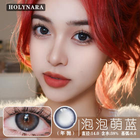 HolyNara 泡泡萌蓝（年抛）