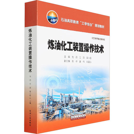 炼油化工装置操作技术 商品图0