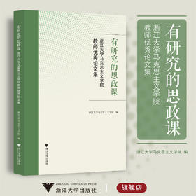 有研究的思政课――浙江大学马克思主义学院教师优秀论文集/张彦 浙江大学马克思主义学院 编/浙江大学出版社