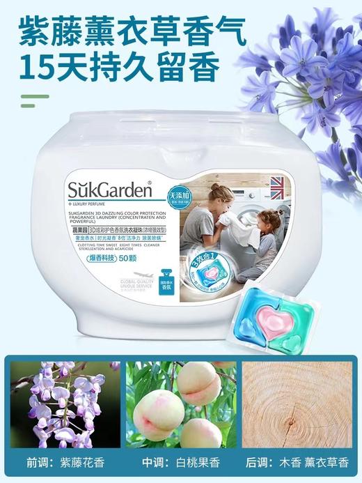 SukGarden蔬果园3D炫彩护色香氛洗衣凝珠（浓缩强效型）10g*50颗 商品图0