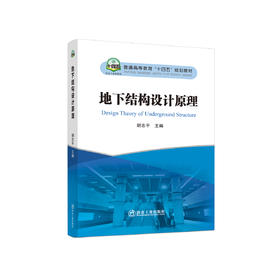 地下结构设计原理/胡志平主编