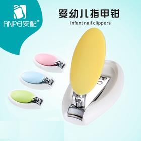 安配婴儿指甲剪 婴儿剪指甲刀 宝宝指甲钳新生儿用 AP1307