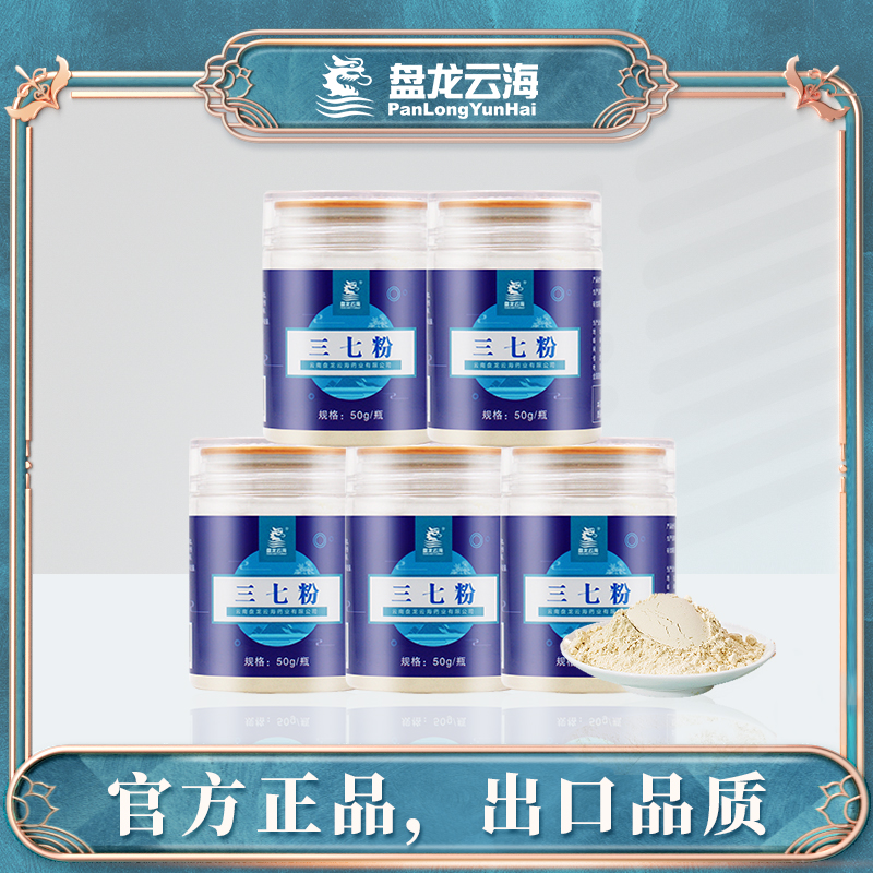 盘龙云海三七粉50g*5罐 共250克/云南文山道地产区三七