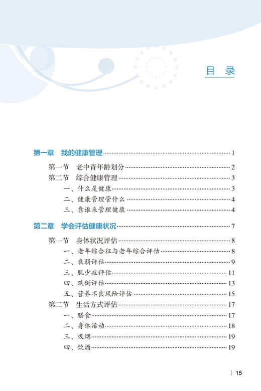 中老年女性健康指导手册 妇幼健康知识科普丛书 张巧主编 预防老年慢性疾病 女性老年人保健手册 人民卫生出版社9787117339582 商品图3