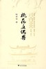 桃花庄偶寄/钱安华/浙江大学出版社 商品缩略图0