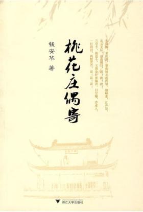桃花庄偶寄/钱安华/浙江大学出版社
