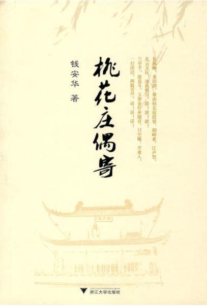 桃花庄偶寄/钱安华/浙江大学出版社 商品图0
