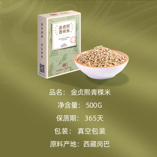 金贞熙青稞米（新鲜直供，真空包装） 商品图1