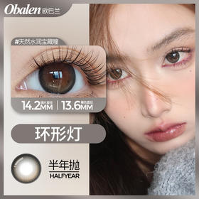 环形灯14.2【绝版花色】欧巴兰美瞳半年抛2片装（售罄不补货）
