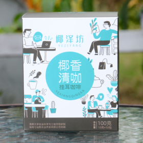 椰泽坊—椰香清咖，挂耳咖啡配方纯净专利技术