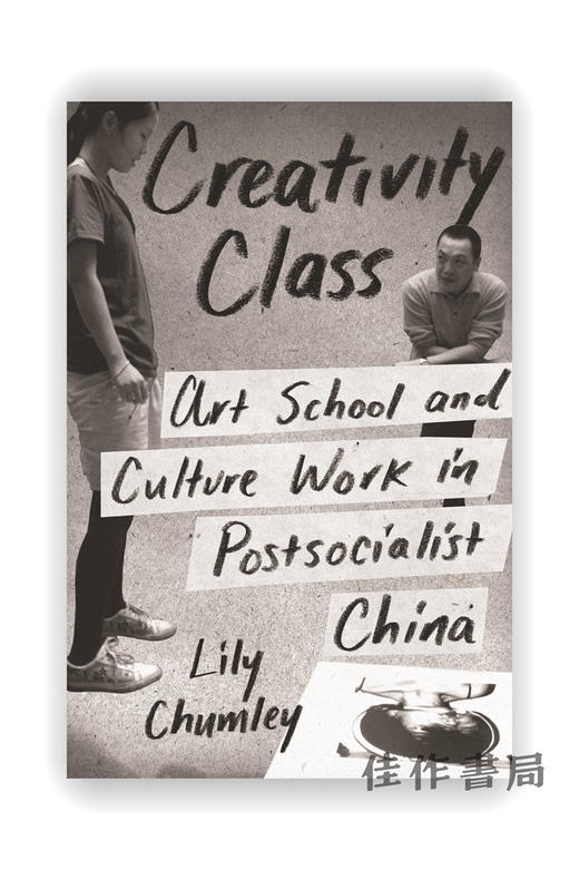 Creativity Class: Art School and Culture Work in Postsocialist China / 创意课堂：后社会主义中国的艺术学校与文化工作 商品图0