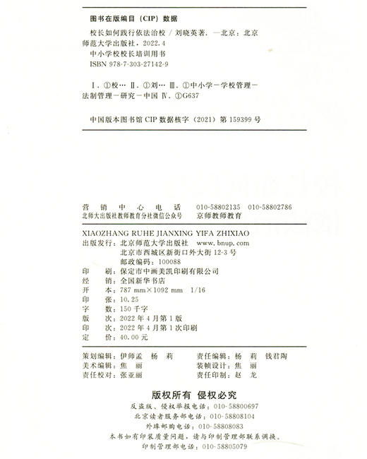 校长如何践行依法治校 9787303271429  中小学校校长培训用书 北京师范大学出版社 商品图3