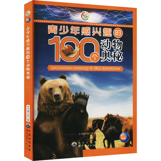 青少年感兴趣的100个动物奥秘 商品图0