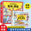 【精装】孩子读得懂的发明与创造（全4册） 商品缩略图0
