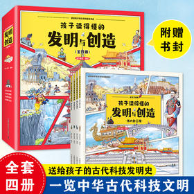 【精装】孩子读得懂的发明与创造（全4册）