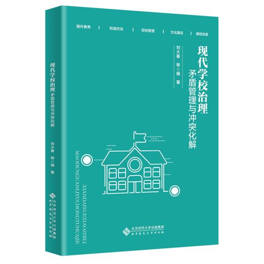 现代学校治理：矛盾管理与冲突化解  9787303277568   北京师范大学出版社 商品图1