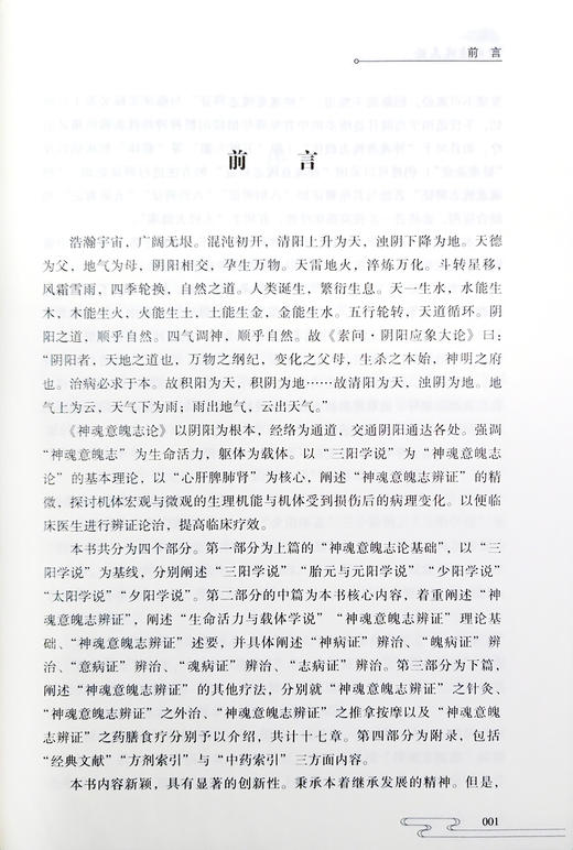 神魂意魄志论 徐荣谦主编 神魂意魄志辨证论治 适用于各个基层中医师中医院校师生西医学习中医者 中医古籍出版社9787515225227 商品图2