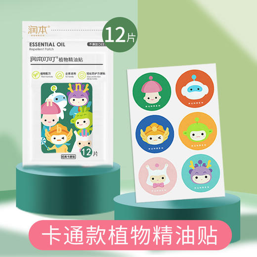 润本植物精油贴婴儿童宝宝防叮卡通随身贴孕妇户外防叮咬神器 商品图5