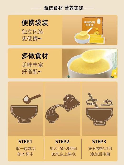 【店选】猴头菇红枣玉米羹  3盒装 280g/盒 商品图4